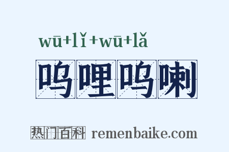 呜哩呜喇是什么意思的图片